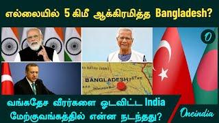 India VS Bangladesh | எல்லையில் 5 கிமீ ஆக்கிரமித்த Bangladesh? வங்கதேச வீரர்களை ஓடவிட்ட India