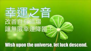 【幸運之音】改善自身磁場，讓無限幸運降臨！Lucky Harmony,Meditation,the law of attraction