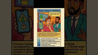 Бізнес план IT стартапу #бізнесплан