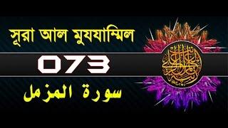 Surah Al-Muzzammil with bangla translation - recited by mishari al afasy