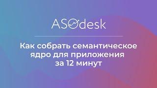 Как собрать семантическое ядро для приложения за 12 минут l Короткий гайд