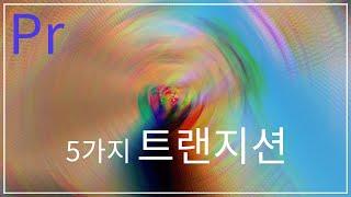 [프리미어프로]  5가지 트랜지션(화면전환)