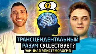 Трансцендентальный разум - существует? [уличная эпистемология]