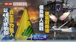 【1023 十點不一樣LIVE】 以48小時擊殺 真主黨70多人 俄烏無人"機"戰 夜襲戰略地