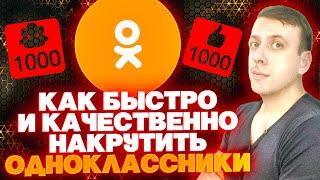 Быстрая накрутка в Одноклассниках. Как накрутить Одноклассники