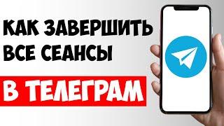 Как Завершить Все Сеансы в Телеграм / Завершить Активные сеансы Telegram