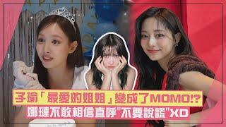 【TWICE】子瑜「最愛的姐姐」換成了MOMO!? 娜璉超震驚直呼：我被擠下去了嗎