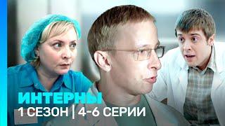 ИНТЕРНЫ: 1 сезон | 4-6 серии @TNT_serials