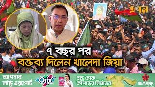 বাধাহীন পরিবেশে বিএনপির সমাবেশ | Khaleda Zia | BNP News | BNP Somabesh | Ekhon TV