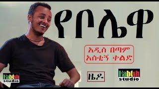 ETHIOPIA: ዜዶ  የቦሌዋ  አዲስ በጣም አስቂኝ ቀልድ-NEW Ethiopian very funny comedy zedo