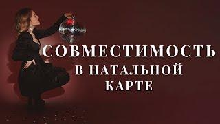 Совместимость в Натальной карте