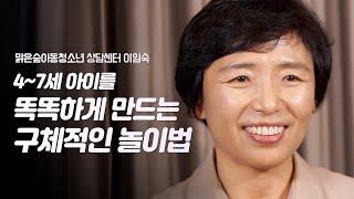 잘못된 공부의 시작이 아이를 망친다, 4~7세의 아이, 무엇을? 어떻게? | 맑은숲아동청소년 상담센터 이임숙 소장 | 육아 아동청소년 자녀교육