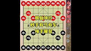 棋仙钟珍妙手弃车弃马，最后的杀招更是精妙绝伦#象棋高手