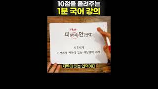 10점을 올려주는 1분 수능 국어 강의(18일차) #1분국어 #이코치국어강의 #수능국어 #공부브이로그