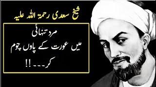 Shiekh Saadi (R.A) | Adab Urdu Quotes | Alfaaz | Adab-e-Zindagi | Moral Urdu/Hindi Quotes