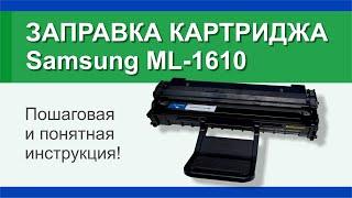 Заправка картриджа Samsung ML-1610: инструкция | Гильдия правильного сервиса