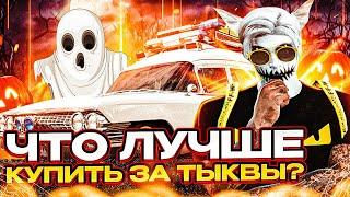 ЧТО ЛУЧШЕ КУПИТЬ ЗА ТЫКВЫ НА ИВЕНТЕ В GTA 5 RP | НА ЧТО ПОТРАТИТЬ ТЫКВЫ НА ХЭЛЛОУИН 2022 НА ГТА 5 РП