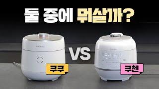 밥솥 추천 2대장! 쿠쿠 vs 쿠첸 6인용열보존, 쾌속, 세척, 밥맛까지 비교테스트