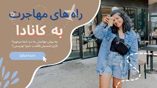 راه‌های مختلف مهاجرت به کانادا: چه راهی برای شما بهتره؟