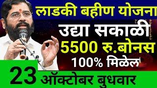 सुरु झाली लाडकी बहीण योजना|लाडकी बहीण योजना|Ladki Bahin Yojana Update|diwali bonus