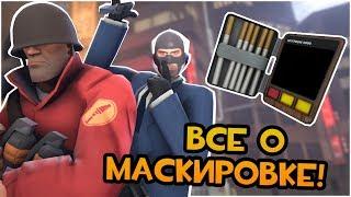 TF2: Все О Маскировке Шпиона: Советы, Особенности, Баги!