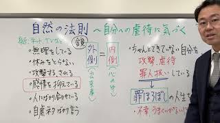 幸せへの近道は「自分への虐待」に気づくこと〜自然の法則