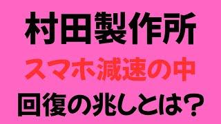 【村田製作所】電子部品業界の雄 スマホ減速の中 回復の兆しとは？