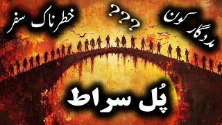 Pul Sirat Ka Manzar Rasta Waqia or Haqeeqat | Pull Sirat Kon Cross Kare Ga | Bayan by Ilm ul Israr