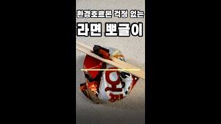 라면 뽀글이, 환경호르몬 걱정 없이 먹는 방법! #shorts