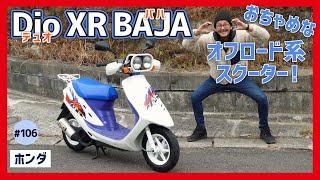 【Dio XR BAJA】デュアルライトがキモ可愛い！土の匂いを感じさせる個性的な原付スクーター【デュオXRバハ AF28】