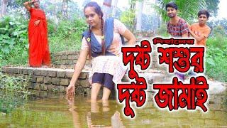 দুষ্ট শশুর দুষ্ট জামাই | Dusto Shosur Dosto Jamai | bengali fairy tales | dihan natok | বাংলা নাটক