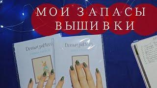 7. Так мало? Все мои вышивальные запасы. Наборы вышивки крестиком с Алиэкспресс