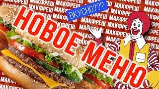 МАКДОНАЛЬДС НОВОЕ МЕНЮ | МАКФРЕШ, ФИЛЕ МАКФРЕШ, ЧИКЕН МАКФРЕШ