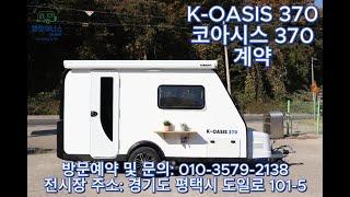 캠핑이너스 국산 미니 카라반 K-OASIS 370(코아시스 370) 계약 #캠핑이너스 #국산카라반 #미니카라반 #감성카라반 #예쁜카라반 #주문제작 #코아시스370 #카라반