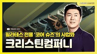 [스타트업모닝커피 919회]필라테스 전용 ‘코어 슈즈’의 사업화, 크리스틴컴퍼니