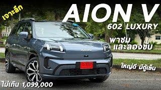 Full Review AION V 602 This Luxury Ev Car ?