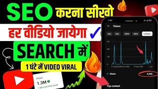 SEO Kaise Kare | YouTube Video Seo Kaise Kare | How To Go Viral On Youtube