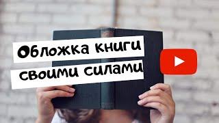 Как сделать обложку для своей книги