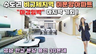 [NO.316] 수도권 비규제지역 미분양아파트! 몇세대 안남았어요~ 실거주/투자 모두 만족할 수 있는 2,000세대 일반분양 이천 신안실크밸리