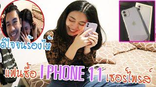 ดีใจจนร้องไห้!!! แฟนซื้อ iphone 11 มาเซอร์ไพรส์ รักแฟนจัง | rakhang