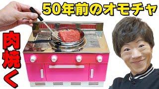 【激レア】50年前のオモチャで高級ステーキを焼く！！