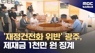 재정건전화 위반 프로축구 광주, 제재금 1천만 원 징계 (2025.06.12/뉴스데스크/MBC)