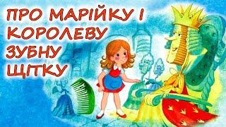 АУДІОКАЗКА НА НІЧ - "ПРО МАРІЙКУ І КОРОЛЕВУ ЗУБНУ ЩІТКУ" | Аудіокниги дітям українською мовою