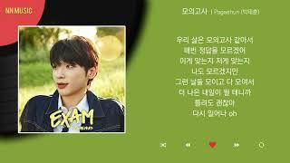 Pagaehun (박태훈) - 모의고사 / Kpop / Lyrics / 가사