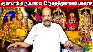 ஆண்டாள் திருப்பாவை 23th பாசுரம் | Accord Aalayam |