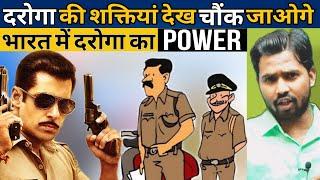 दरोगा की शक्तियां देख चौंक जाओगे || भारत में दरोगा का Power #khansir #khansirpatna #khangs