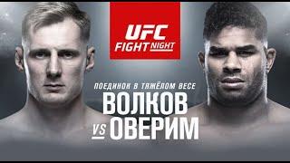 Прямая трансляция UFC Fight Night 184: Александр Волков Стердаун UFC Fight Night: Оверим VS. Волков