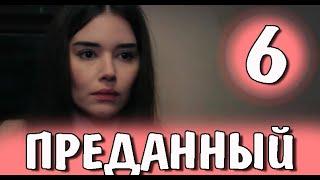 Преданный 6 серия на русском языке. Новый турецкий сериал