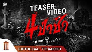 ตัวอย่างแรก 4 ป่าช้า - Official Teaser