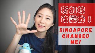 新加坡改變我的5件事｜新加坡生活｜The 5 things that Singapore changed me｜Living in Singapore｜Angel Hsu 安琪兒